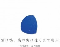 紫は鴨、桑の実は遠くまで飛ぶ フライヤー