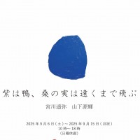 紫は鴨、桑の実は遠くまで飛ぶ　フライヤー