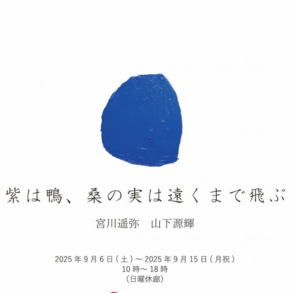 紫は鴨、桑の実は遠くまで飛ぶ　フライヤー